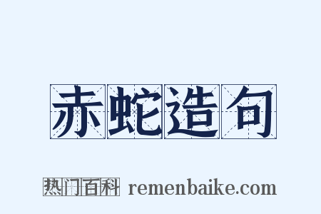 赤蛇造句是什么意思的图片